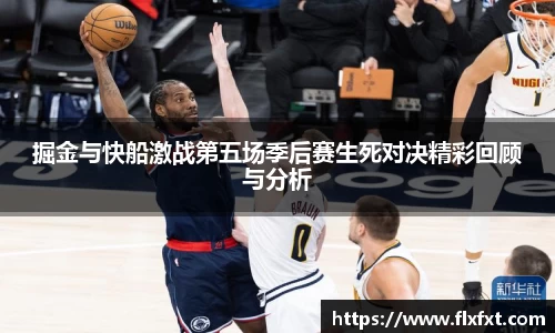 掘金与快船激战第五场季后赛生死对决精彩回顾与分析