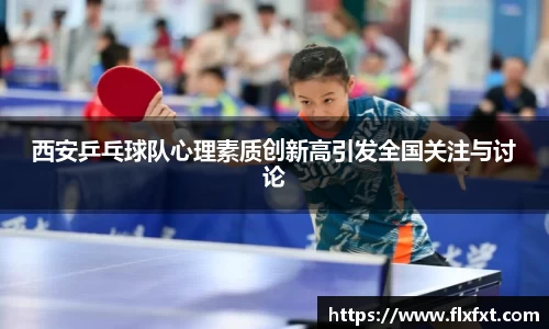 西安乒乓球队心理素质创新高引发全国关注与讨论