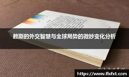 赖斯的外交智慧与全球局势的微妙变化分析