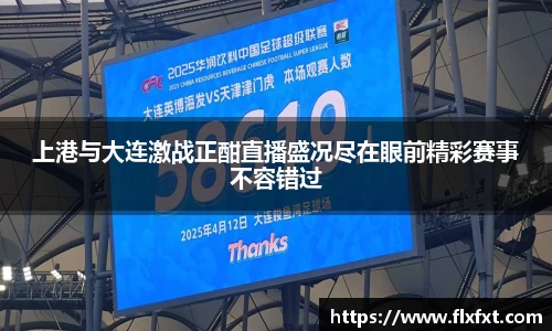 上港与大连激战正酣直播盛况尽在眼前精彩赛事不容错过