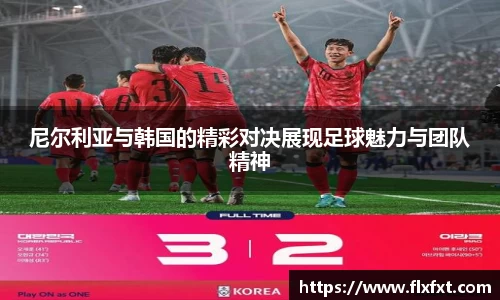 尼尔利亚与韩国的精彩对决展现足球魅力与团队精神